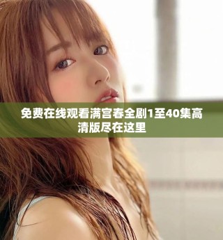 免费在线观看满宫春全剧1至40集高清版尽在这里