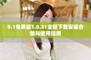 9.1免费版1.0.31全新下载安装合集与使用指南