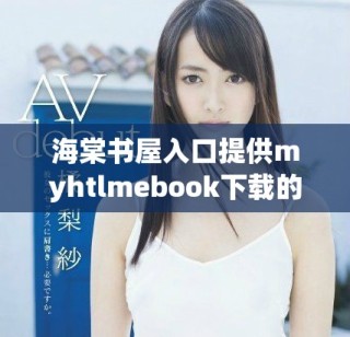 海棠书屋入口提供myhtlmebook下载的全新体验与资源分享