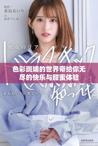 色彩斑斓的世界带给你无尽的快乐与甜蜜体验