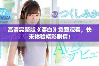高清完整版《漂白》免费观看，快来体验精彩剧情！