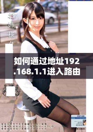如何通过地址192.168.1.1进入路由器管理界面并进行设置