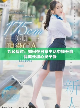 九幺探讨：如何在日常生活中提升自我成长和心灵宁静