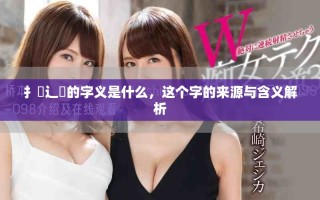 扌喿辶畐的字义是什么，这个字的来源与含义解析