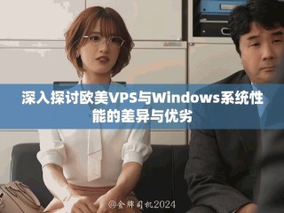 深入探讨欧美VPS与Windows系统性能的差异与优劣