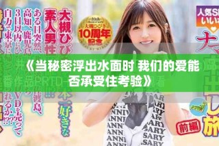 《当秘密浮出水面时 我们的爱能否承受住考验》