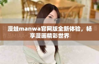 漫蛙manwa官网版全新体验，畅享漫画精彩世界