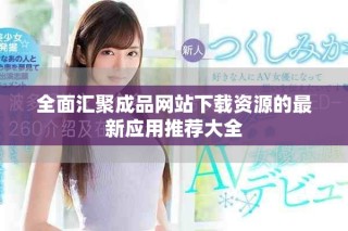 全面汇聚成品网站下载资源的最新应用推荐大全