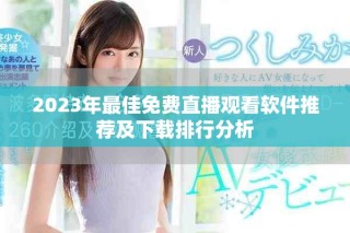2023年最佳免费直播观看软件推荐及下载排行分析