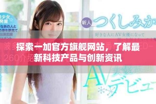 探索一加官方旗舰网站，了解最新科技产品与创新资讯