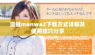 漫蛙manwa2下载方式详解及使用技巧分享