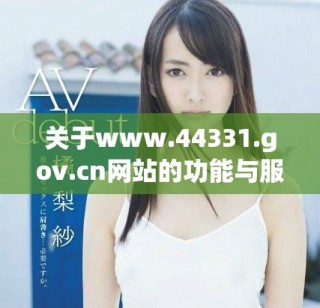 关于www.44331.gov.cn网站的功能与服务详细介绍