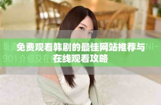免费观看韩剧的最佳网站推荐与在线观看攻略