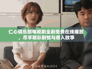 仁心俱乐部电视剧全剧免费在线播放，尽享精彩剧情与感人故事