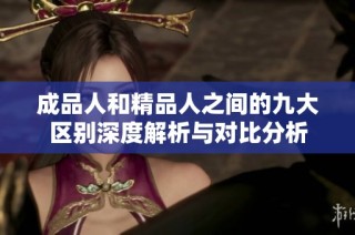 成品人和精品人之间的九大区别深度解析与对比分析