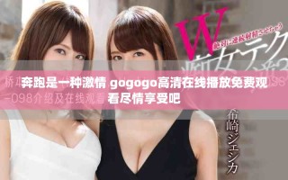 奔跑是一种激情 gogogo高清在线播放免费观看尽情享受吧