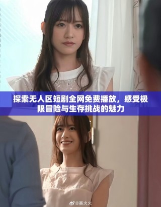 探索无人区短剧全网免费播放，感受极限冒险与生存挑战的魅力