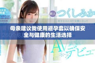 母亲建议我使用避孕套以确保安全与健康的生活选择