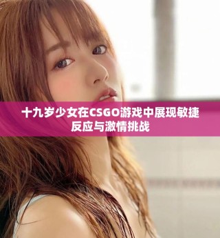十九岁少女在CSGO游戏中展现敏捷反应与激情挑战