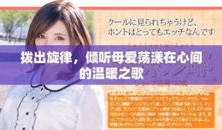 拨出旋律，倾听母爱荡漾在心间的温暖之歌