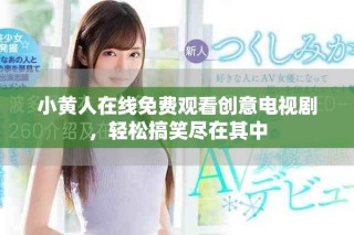 小黄人在线免费观看创意电视剧，轻松搞笑尽在其中