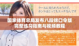 国家体育总局发布八段锦口令版完整练习指南与视频教程