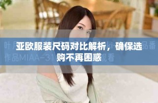 亚欧服装尺码对比解析，确保选购不再困惑