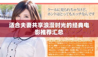 适合夫妻共享浪漫时光的经典电影推荐汇总