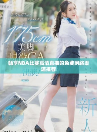 畅享NBA比赛高清直播的免费网络渠道推荐