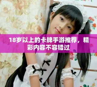 18岁以上的卡牌手游推荐，精彩内容不容错过
