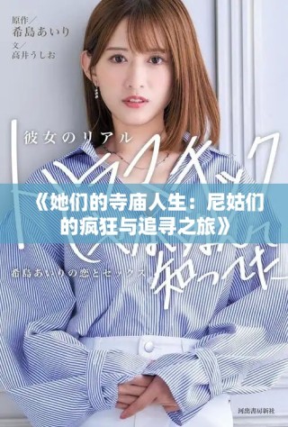 《她们的寺庙人生：尼姑们的疯狂与追寻之旅》