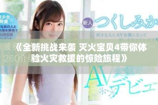 《全新挑战来袭 灭火宝贝4带你体验火灾救援的惊险旅程》