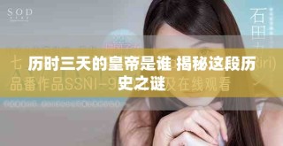历时三天的皇帝是谁 揭秘这段历史之谜