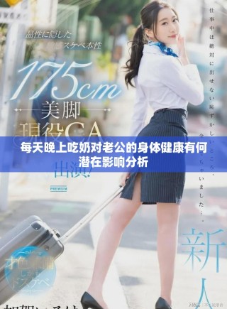 每天晚上吃奶对老公的身体健康有何潜在影响分析