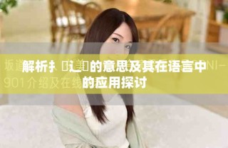 解析扌喿辶畐的意思及其在语言中的应用探讨