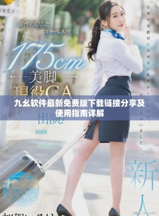 九幺软件最新免费版下载链接分享及使用指南详解