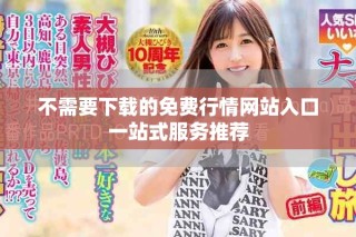 不需要下载的免费行情网站入口一站式服务推荐