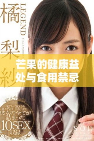 芒果的健康益处与食用禁忌全解析，了解如何安全享受这种水果