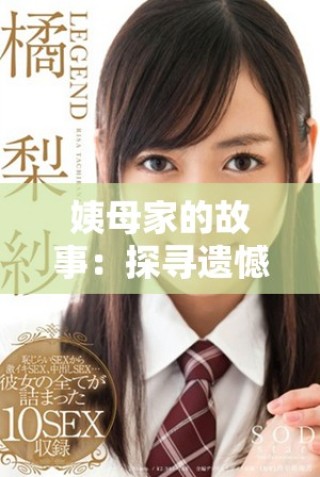 姨母家的故事：探寻遗憾与角色的深层关系与发展