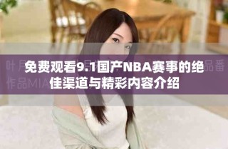 免费观看9.1国产NBA赛事的绝佳渠道与精彩内容介绍