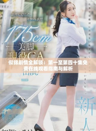 似锦剧情全解锁：第一至第四十集免费在线观看指南与解析