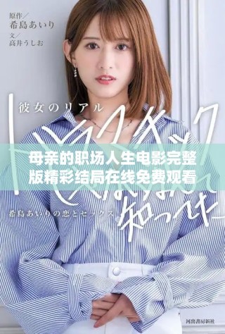 母亲的职场人生电影完整版精彩结局在线免费观看