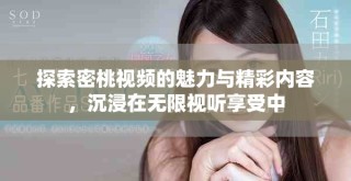 探索密桃视频的魅力与精彩内容，沉浸在无限视听享受中