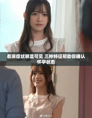 着床症状明显可见 三种特征帮助你确认怀孕状态