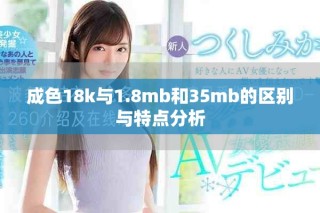 成色18k与1.8mb和35mb的区别与特点分析