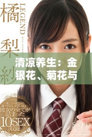 清凉养生：金银花、菊花与枸杞的完美搭配秘诀