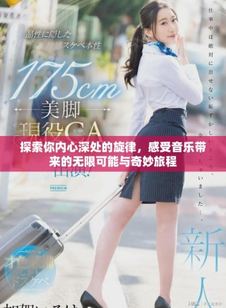 探索你内心深处的旋律，感受音乐带来的无限可能与奇妙旅程