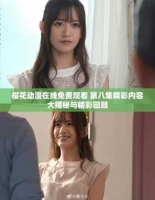 樱花动漫在线免费观看 第八集精彩内容大揭秘与精彩回顾