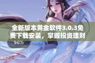 全新版本黄金软件3.0.3免费下载安装，掌握投资理财的最佳助手