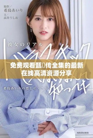 免费观看甄嬛传全集的最新在线高清资源分享